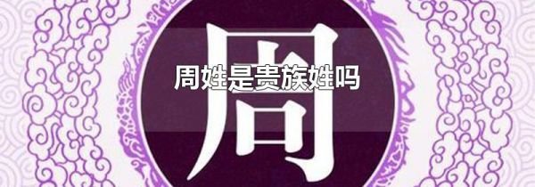 周姓是贵族姓吗