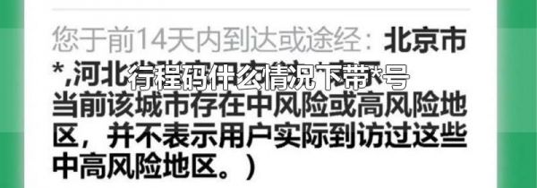 行程码什么情况下带*号