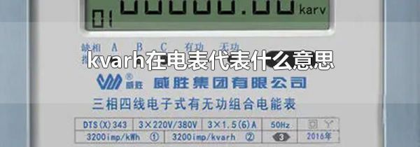 kvarh在电表代表什么意思