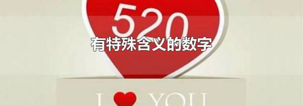 有特殊含义的数字