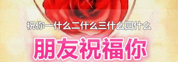 祝你一什么二什么三什么四什么
