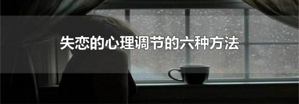 失恋的心理调节的六种方法
