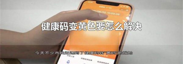 健康码变黄色要怎么解决