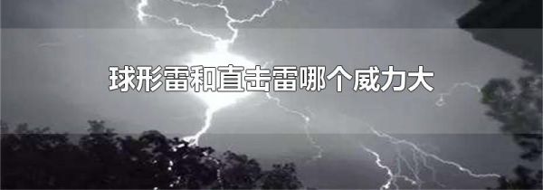 球形雷和直击雷哪个威力大