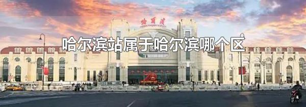 哈尔滨站属于哈尔滨哪个区