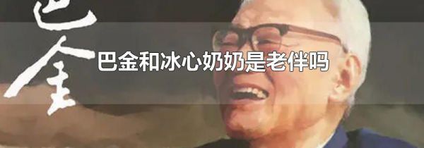 巴金和冰心奶奶是老伴吗