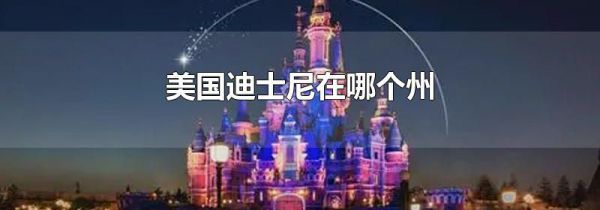 美国迪士尼在哪个州