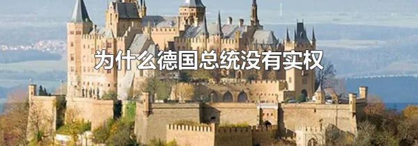 为什么德国总统没有实权