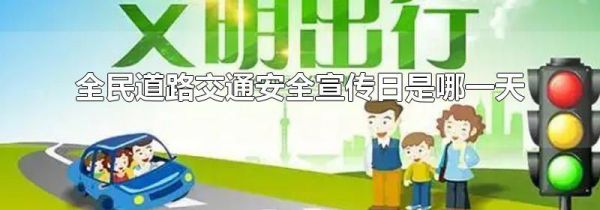 全民道路交通安全宣传日是哪一天