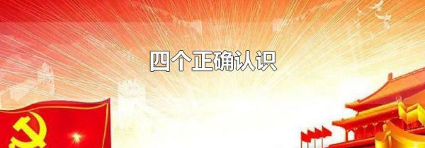 四个正确认识