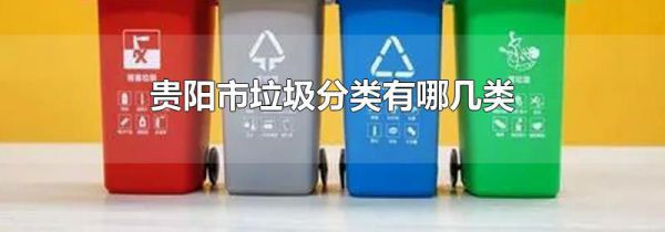 贵阳市垃圾分类有哪几类