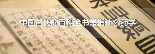 中国古代的百科全书是指什么药学