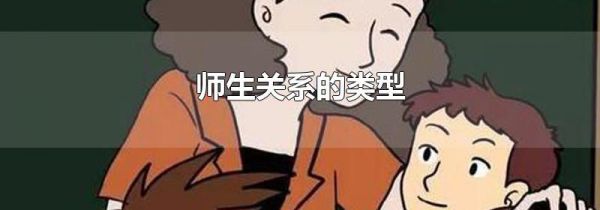 师生关系的类型