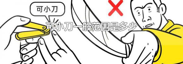 可小刀一般范围是多少