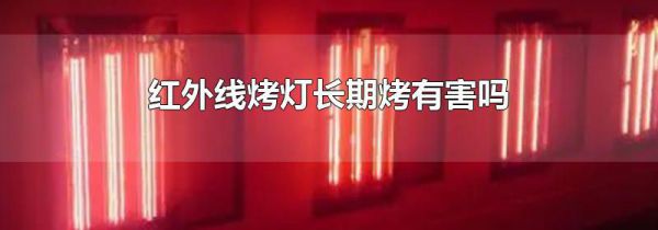 红外线烤灯长期烤有害吗