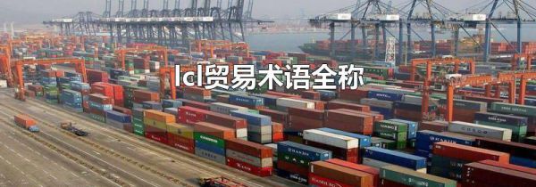 lcl贸易术语全称