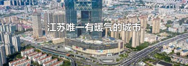 江苏唯一有暖气的城市