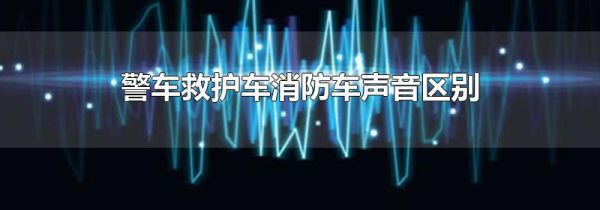警车救护车消防车声音区别
