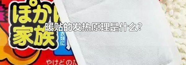 暖贴的发热原理是什么?