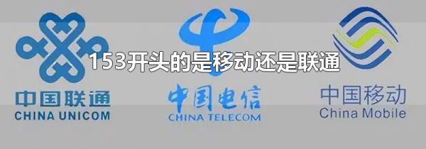 153开头的是移动还是联通