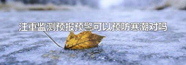 注重监测预报预警可以预防寒潮对吗