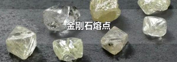 金刚石熔点