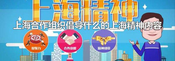 上海合作组织倡导什么的上海精神内容