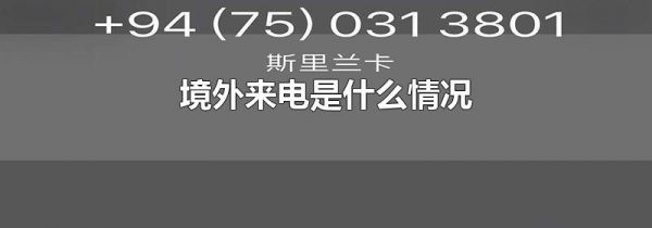 境外来电是什么情况