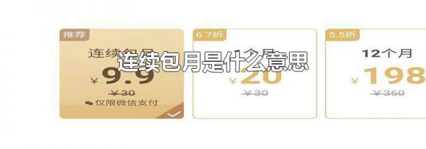 连续包月是什么意思