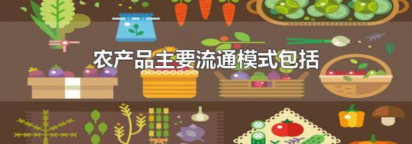 农产品主要流通模式包括