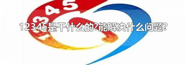 12345是干什么的?能解决什么问题?