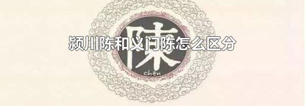 颍川陈和义门陈怎么区分