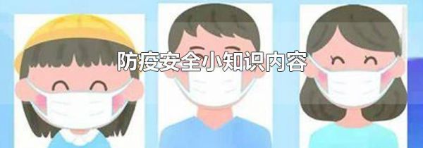 防疫安全小知识内容