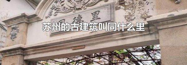 苏州的古建筑叫同什么里