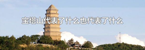 宝塔山代表了什么也代表了什么