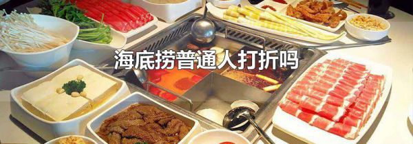海底捞普通人打折吗