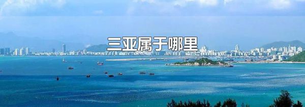 三亚属于哪里