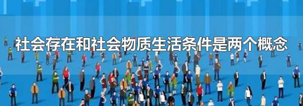 社会存在和社会物质生活条件是两个概念