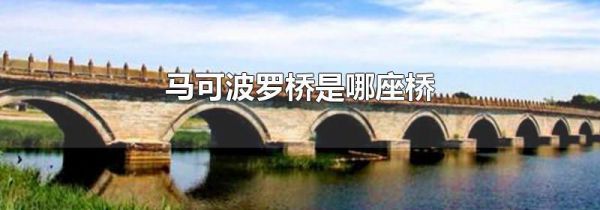 马可波罗桥是哪座桥