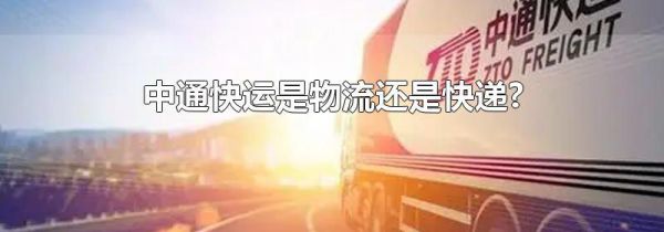 中通快运是物流还是快递?