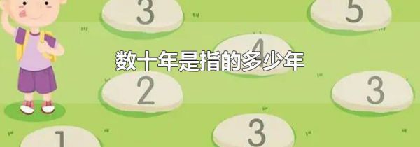 数十年是指的多少年