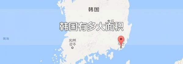 韩国有多大面积