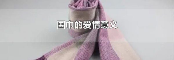 围巾的爱情意义