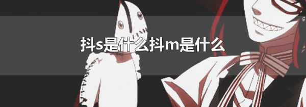 抖s是什么抖m是什么