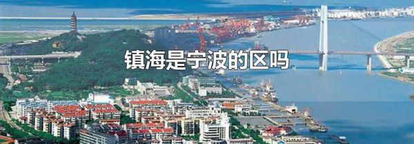镇海是宁波的区吗