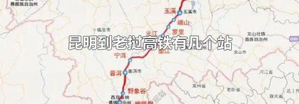 昆明到老挝高铁有几个站