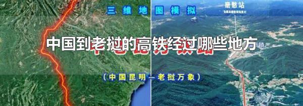 中国到老挝的高铁经过哪些地方
