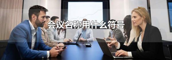 会议名称用什么符号