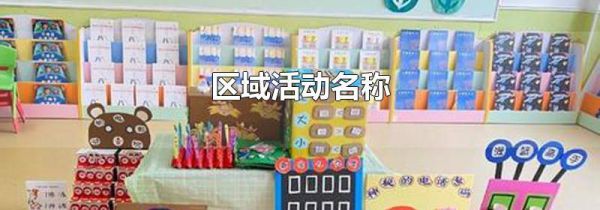 区域活动名称