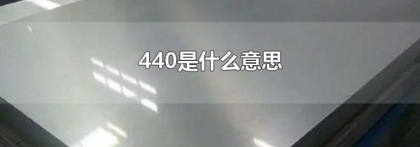 440是什么意思